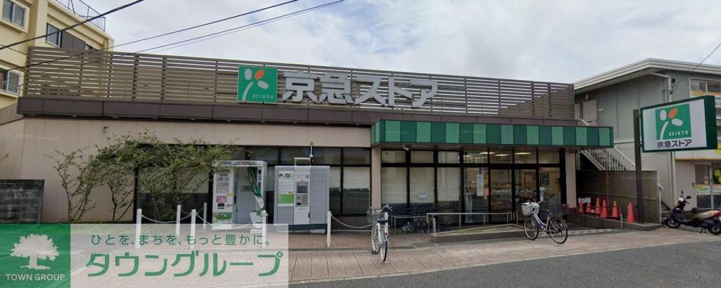 スーパー　京急ストア上町店（スーパー）まで550m