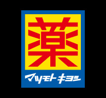 ドラックストア　薬マツモトキヨシ 広小路伏見Part2店（ドラッグストア）まで919m