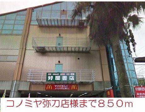 その他　コノミヤ様（その他）まで850m