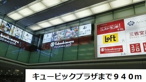 その他　キュービックプラザ（その他）まで940m