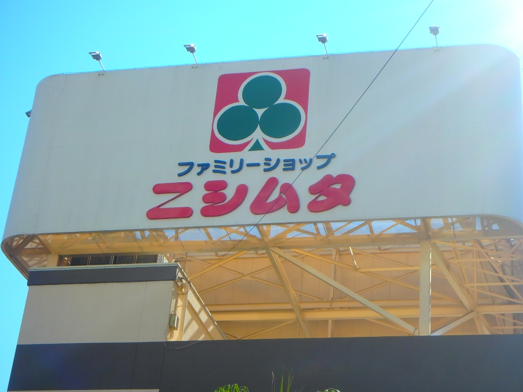 スーパー　ニシムタ 串木野店食鮮館（スーパー）まで688m