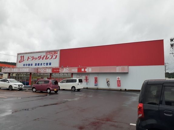 ドラックストア　ドラッグイレブン姫城店（ドラッグストア）まで600m
