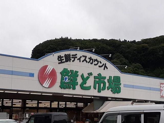 スーパー　鮮ど市場霧島店（スーパー）まで450m