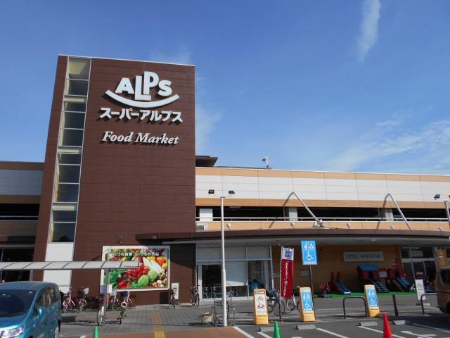 スーパー　スーパーアルプス　日野店（スーパー）まで900m