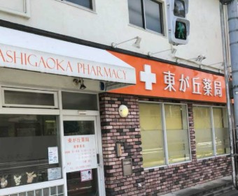 ドラックストア　東が丘薬局（ドラッグストア）まで181m