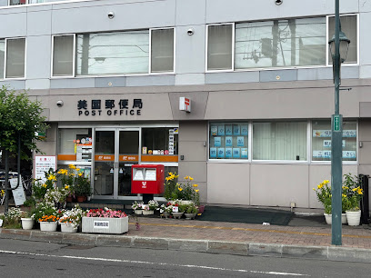 郵便局　美園郵便局（郵便局）まで113m
