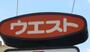 飲食店　ウエスト向新町店（飲食店）まで1280m