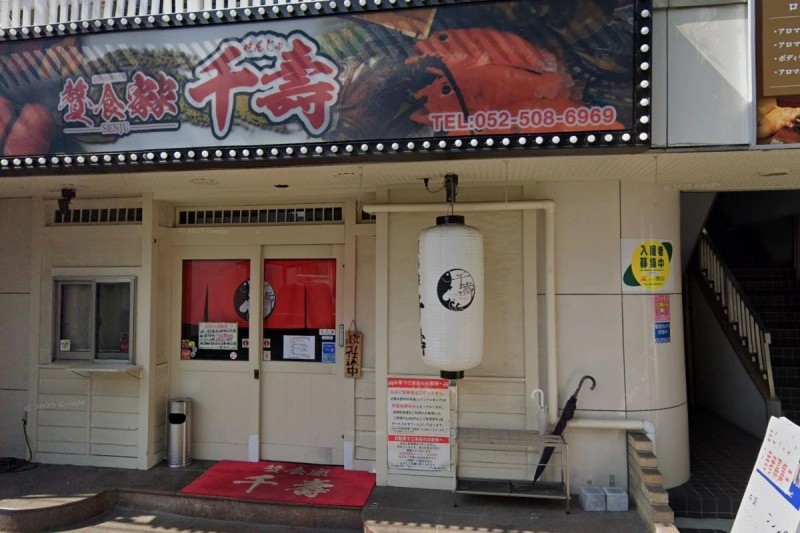 飲食店　贅食屋千壽（飲食店）まで168m