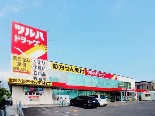ドラックストア　ツルハドラッグ 函館石川店（ドラッグストア）まで450m