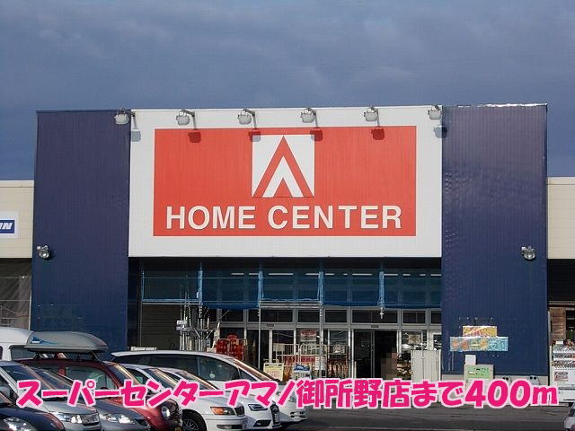 スーパー　SUPER　CENTER　AMANO御所野店（スーパー）まで582m