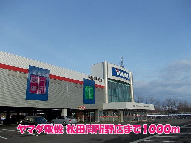 ホームセンター　ヤマダ電機テックランド秋田御所野店（ホームセンター）まで978m