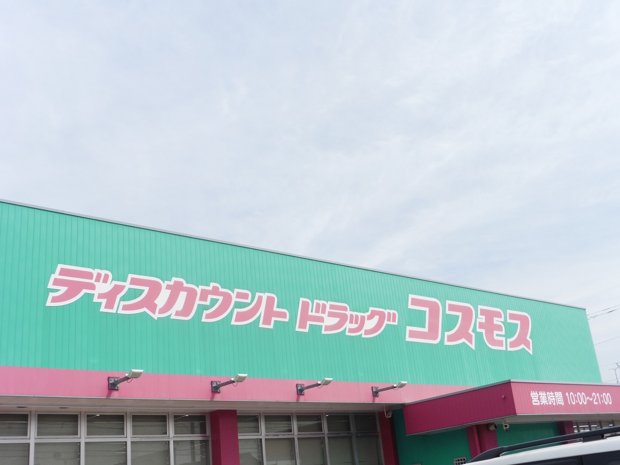 ドラックストア　ディスカウントドラッグコスモス三田尻店（ドラッグストア）まで874m