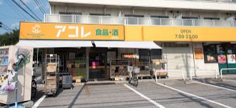 スーパー　アコレ川口新井町店（スーパー）まで556m