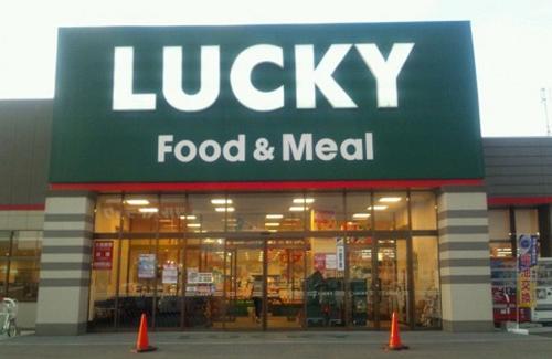 スーパー　ラッキー花川南店（スーパー）まで1519m