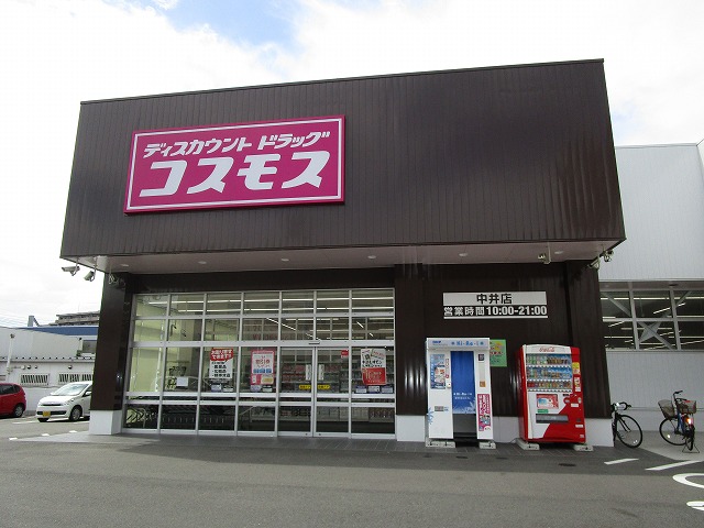 ドラックストア　ディスカウントドラッグコスモス中井店（ドラッグストア）まで739m