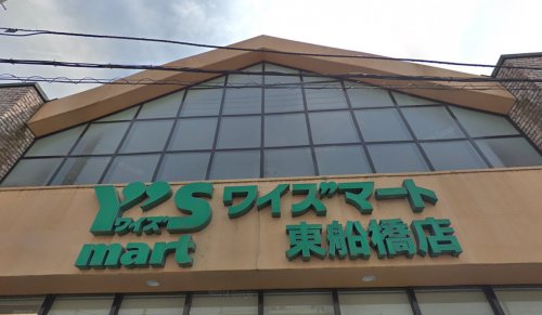 スーパー　ワイズマート　東船橋（スーパー）まで818m
