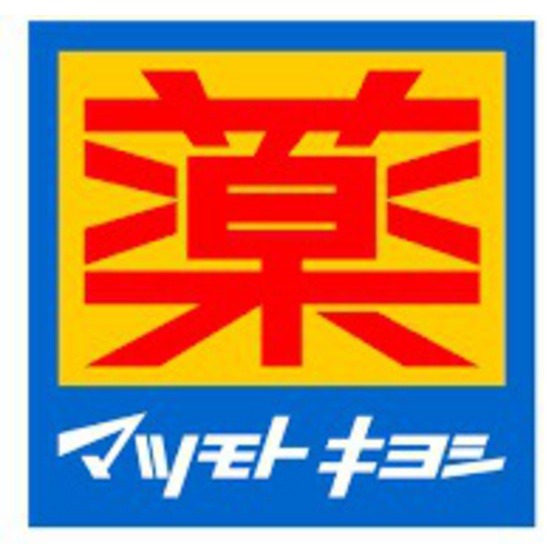 ドラックストア　マツモトキヨシ塩原店（ドラッグストア）まで794m