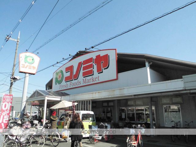 スーパー　コノミヤ（スーパー）まで260m