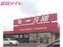 スーパー　一号舘陽光台店（スーパー）まで1213m