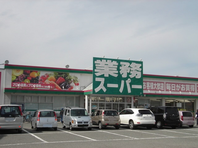 スーパー　業務スーパー 新高砂店（スーパー）まで509m