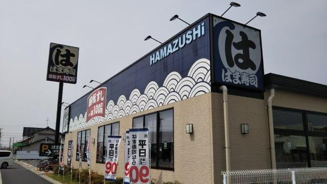 飲食店　はま寿司 倉敷水江店（飲食店）まで328m