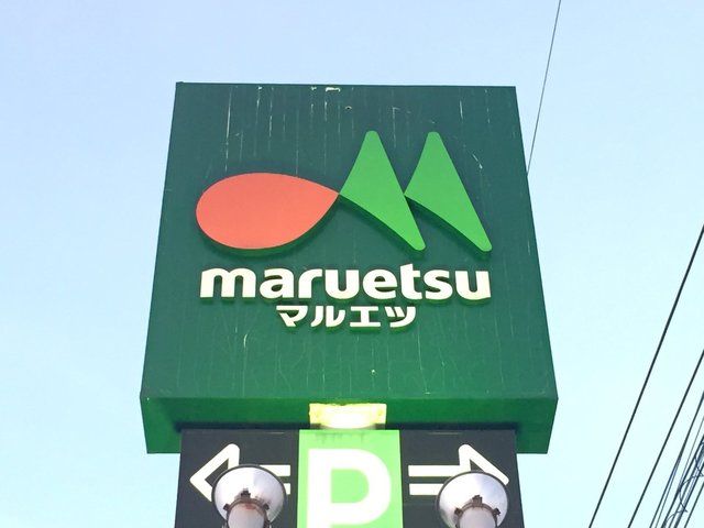 スーパー　マルエツ柳崎店（スーパー）まで1430m