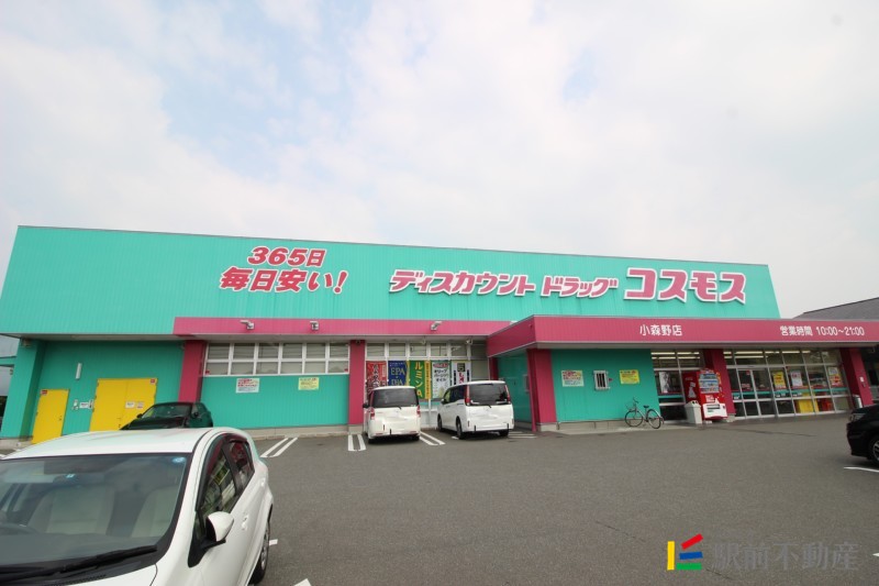 スーパー　ディスカウントドラッグコスモス小森野店（スーパー）まで1600m