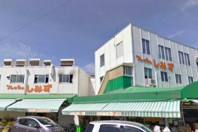 スーパー　フレッシュしみず本店（スーパー）まで350m