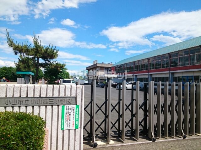 小学校　小山市立小山第三小学校（小学校）まで1084m