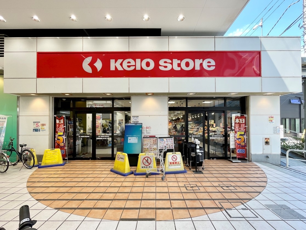 スーパー　京王ストア　八幡山店（スーパー）まで699m