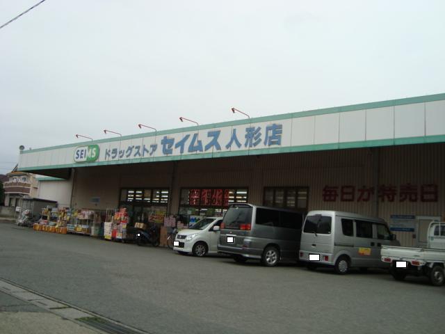 その他　ドラッグセイムス人形店（その他）まで1079m