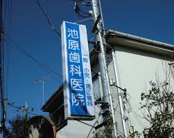 病院　池原歯科医院（病院）まで387m