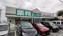 スーパー　業務スーパー川越広栄店（スーパー）まで428m