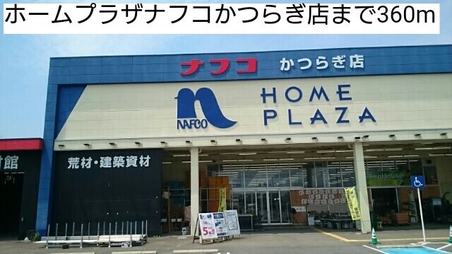 ホームセンター　ホームプラザナフコかつらぎ店様（ホームセンター）まで360m