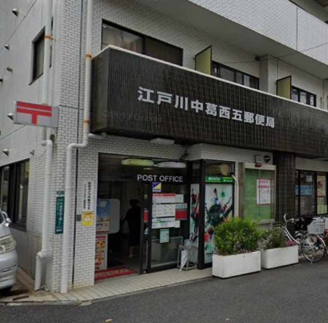 郵便局　江戸川中葛西五郵便局（郵便局）まで553m