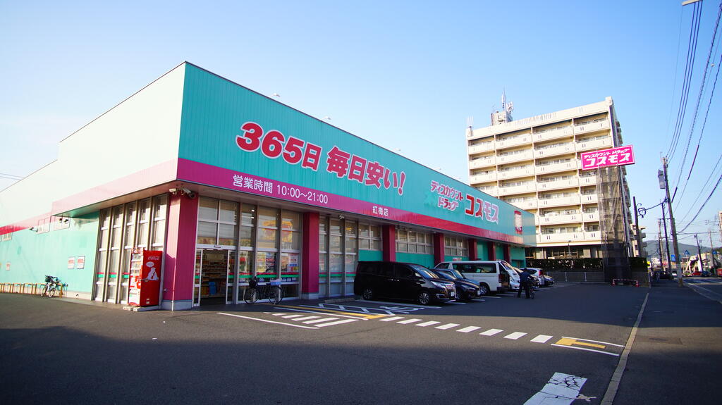 ドラックストア　ディスカウントドラッグコスモス紅梅店（ドラッグストア）まで225m