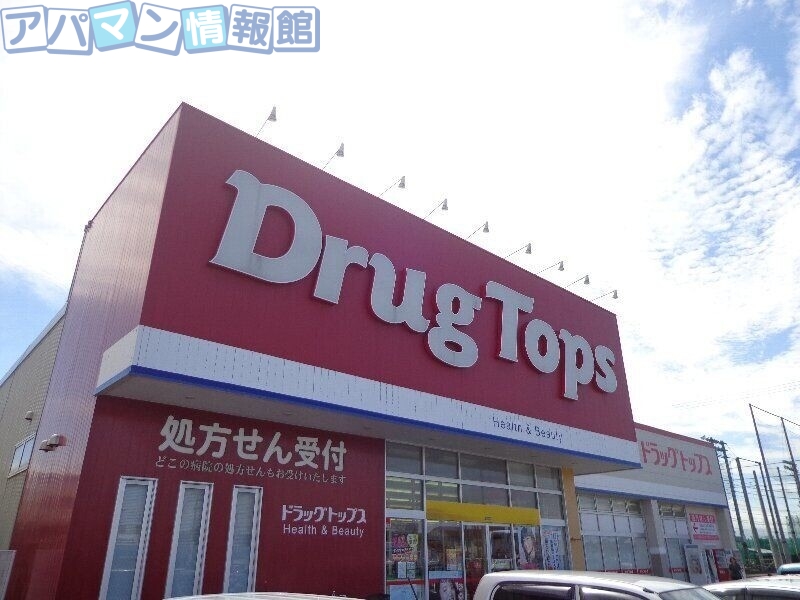 ドラックストア　ドラッグ・トップス新通店（ドラッグストア）まで559m