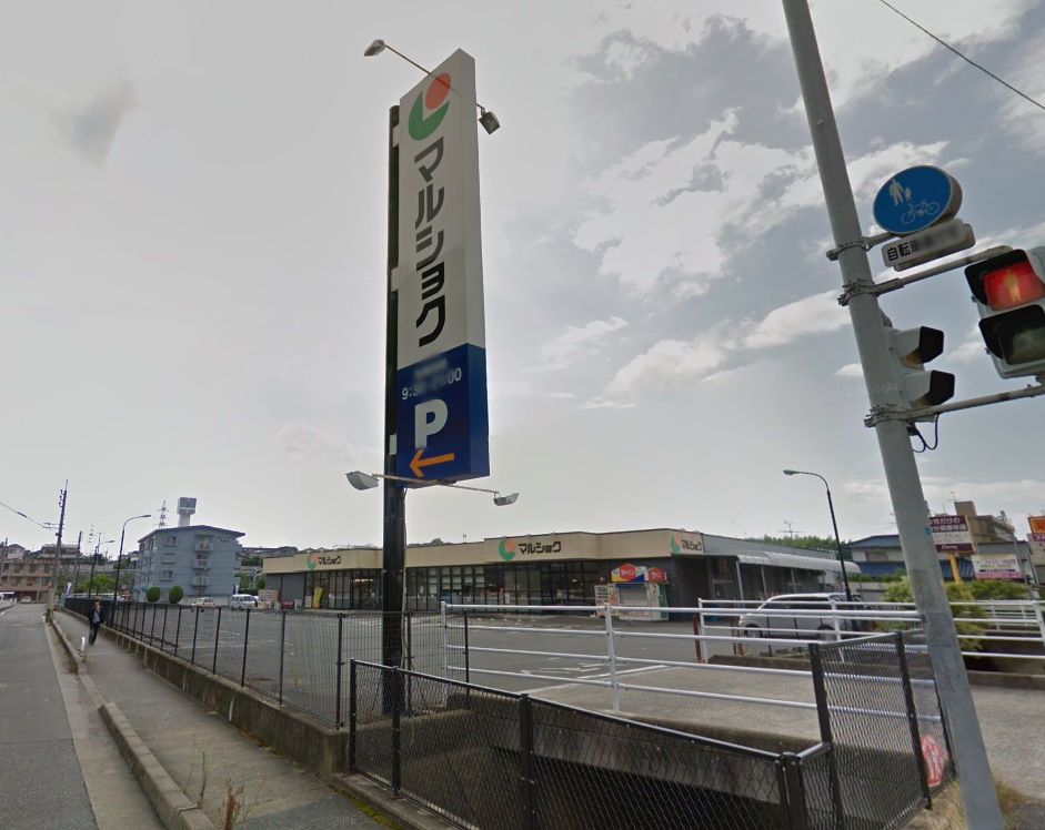 スーパー　マルショク三苫店（スーパー）まで839m