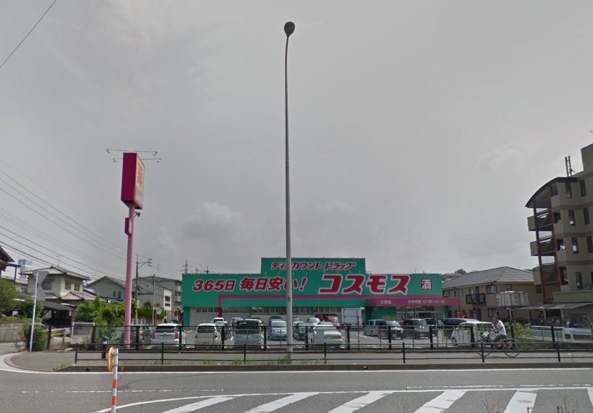 ドラックストア　ディスカウントドラッグコスモス三苫店（ドラッグストア）まで832m