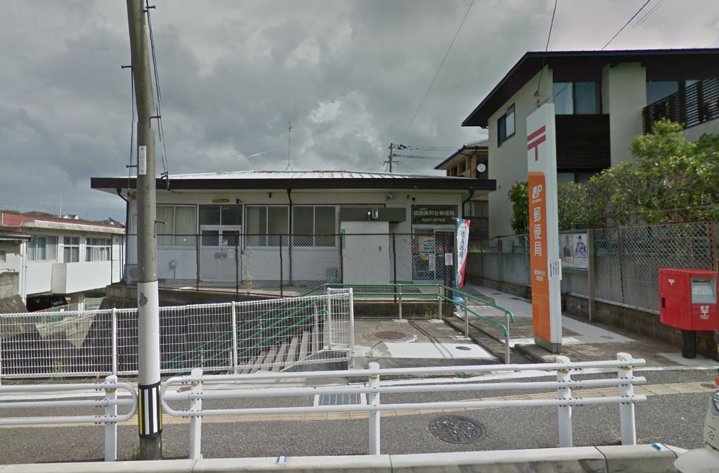 郵便局　福岡美和台郵便局（郵便局）まで795m