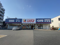 ドラックストア　スーパードラッグシグマ 深江南店（ドラッグストア）まで618m