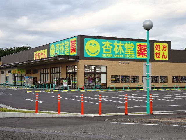 ドラックストア　杏林堂　西焼津駅北店（ドラッグストア）まで550m