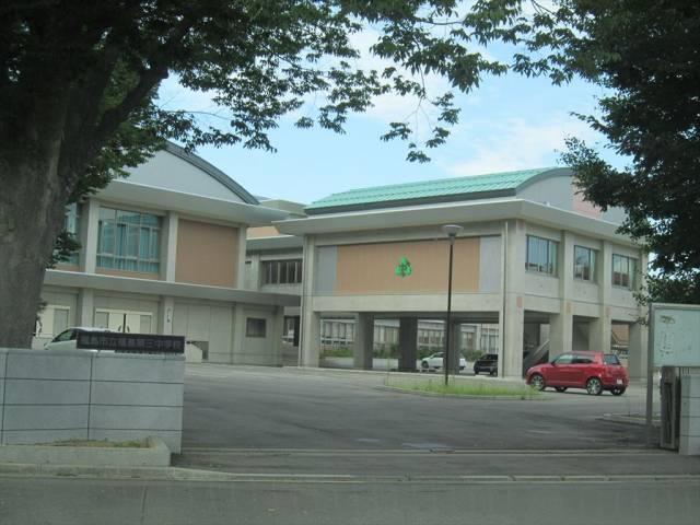 中学校　第三中学校（中学校）まで1300m