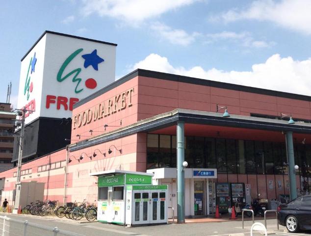 その他　フレスタ広店（その他）まで846m