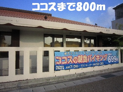 飲食店　ココス（飲食店）まで800m