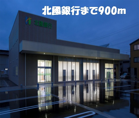 銀行　北國銀行（銀行）まで900m