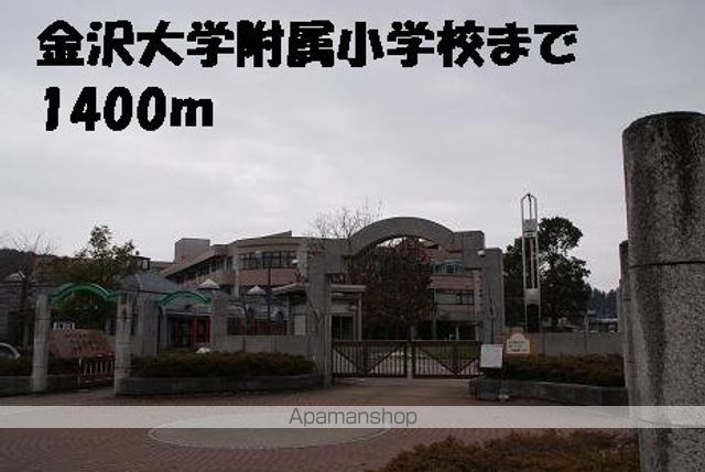 小学校　金沢大学附属小学校（小学校）まで1400m