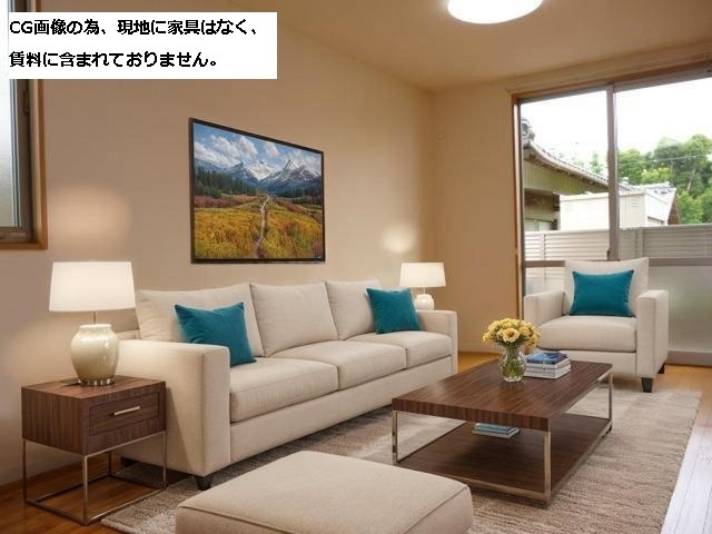 居室・リビング　【本画像はＣＧで作成しており、実際に現地に家具は置かれており
