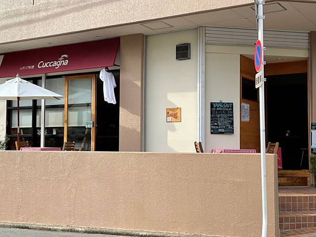 飲食店　シチリア料理　クッカーニャ（飲食店）まで179m