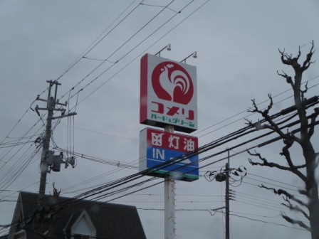 ホームセンター　コメリ（ホームセンター）まで266m